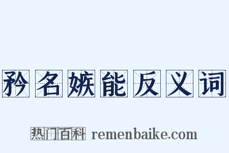 矜名嫉能反义词是什么意思的图片